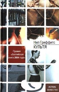Культя - Нил Гриффитс - Читать книги онлайн | Слушать аудиокниги онлайн | Электронная библиотека books-lib.com