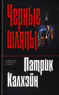 Черные шляпы - Патрик Калхэйн - Читать книги онлайн | Слушать аудиокниги онлайн | Электронная библиотека books-lib.com