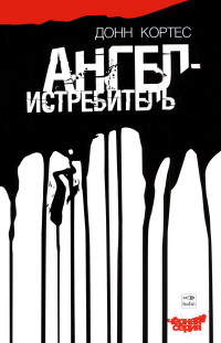 Ангел-истребитель - Донн Кортес - Читать книги онлайн | Слушать аудиокниги онлайн | Электронная библиотека books-lib.com