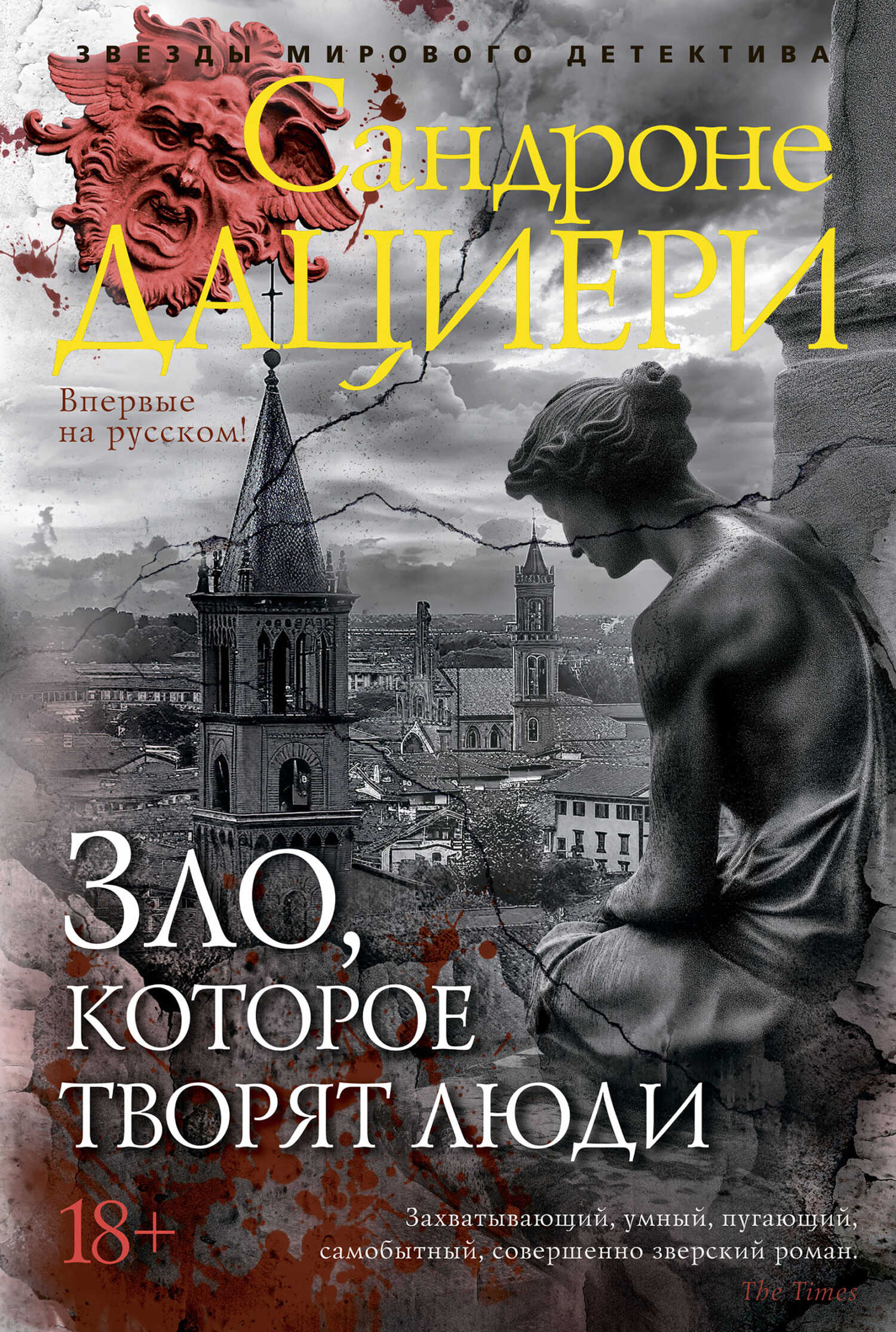 Зло, которое творят люди - Сандроне Дациери - Читать книги онлайн | Слушать аудиокниги онлайн | Электронная библиотека books-lib.com