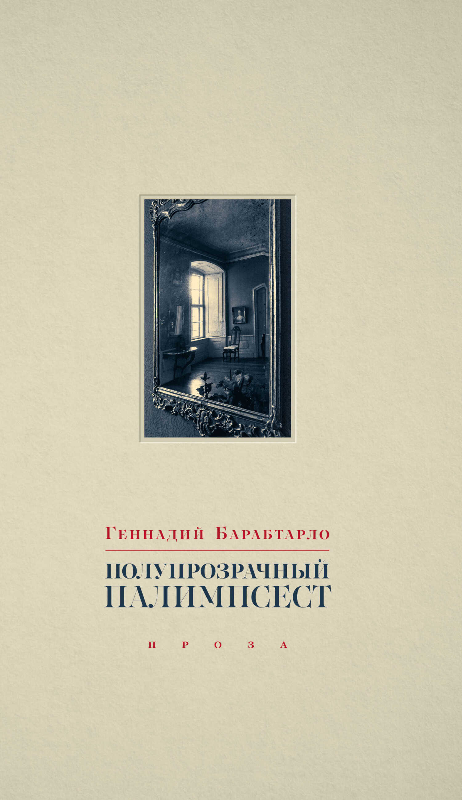 Полупрозрачный палимпсест - Геннадий Александрович Барабтарло - Читать книги онлайн | Слушать аудиокниги онлайн | Электронная библиотека books-lib.com