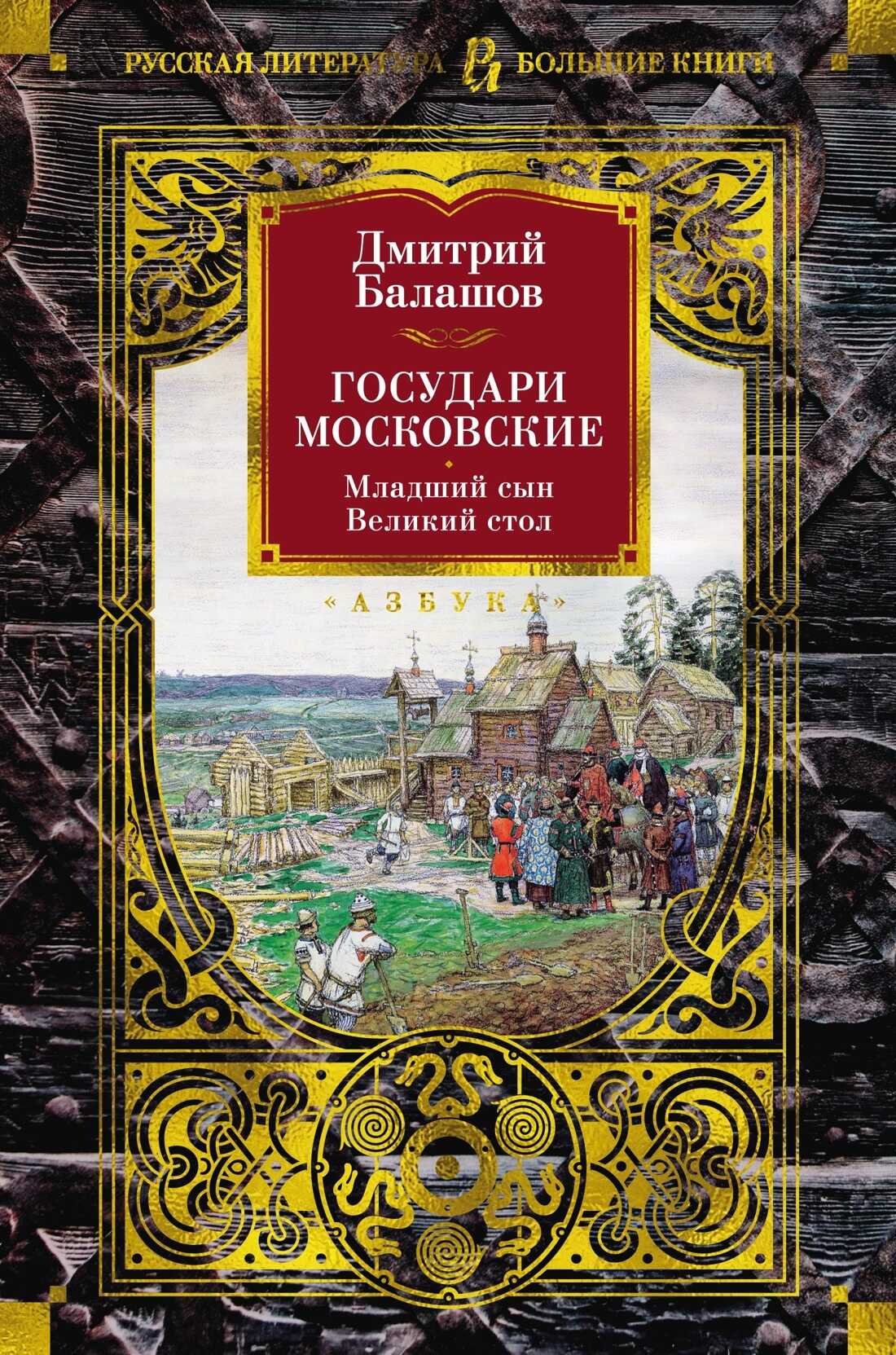Государи Московские: Младший сын. Великий стол - Дмитрий Михайлович Балашов - Читать книги онлайн | Слушать аудиокниги онлайн | Электронная библиотека books-lib.com