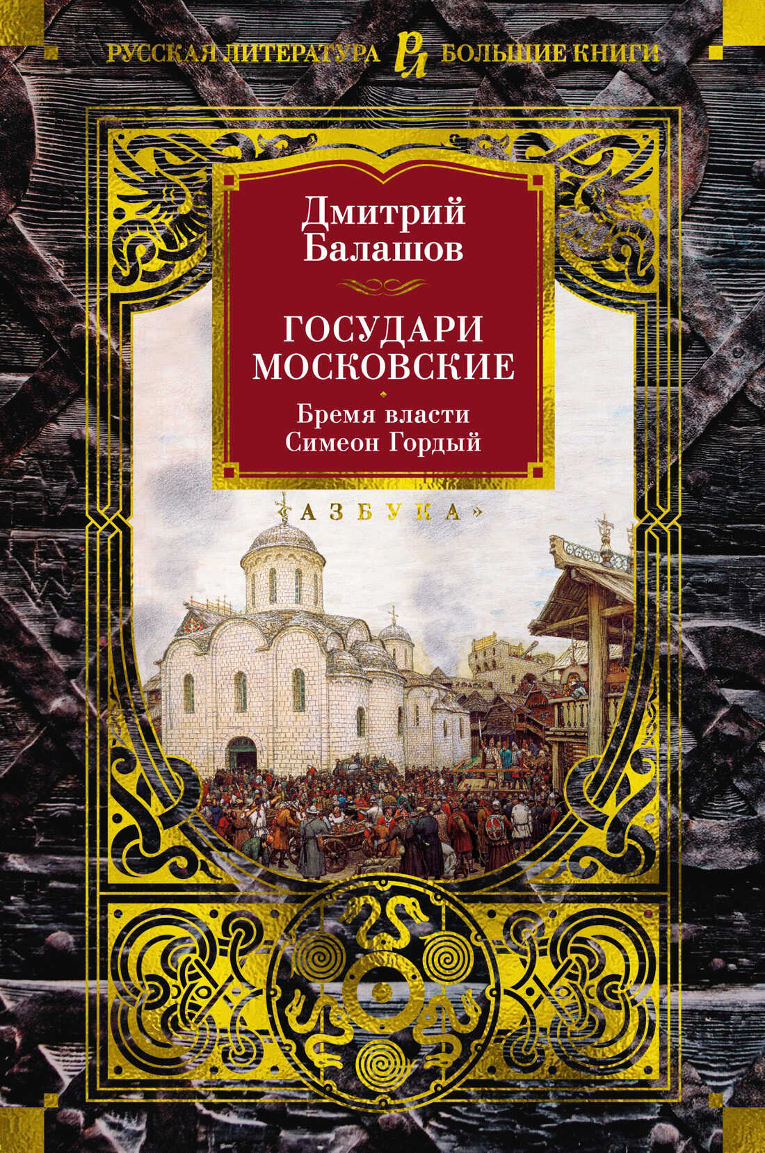 Государи Московские: Бремя власти. Симеон Гордый - Дмитрий Михайлович Балашов - Читать книги онлайн | Слушать аудиокниги онлайн | Электронная библиотека books-lib.com