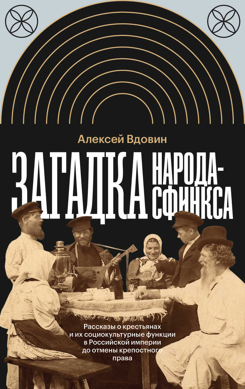 Загадка народа-сфинкса. Рассказы о крестьянах и их социокультурные функции в Российской империи до отмены крепостного права - Алексей Владимирович Вдовин - Читать книги онлайн | Слушать аудиокниги онлайн | Электронная библиотека books-lib.com