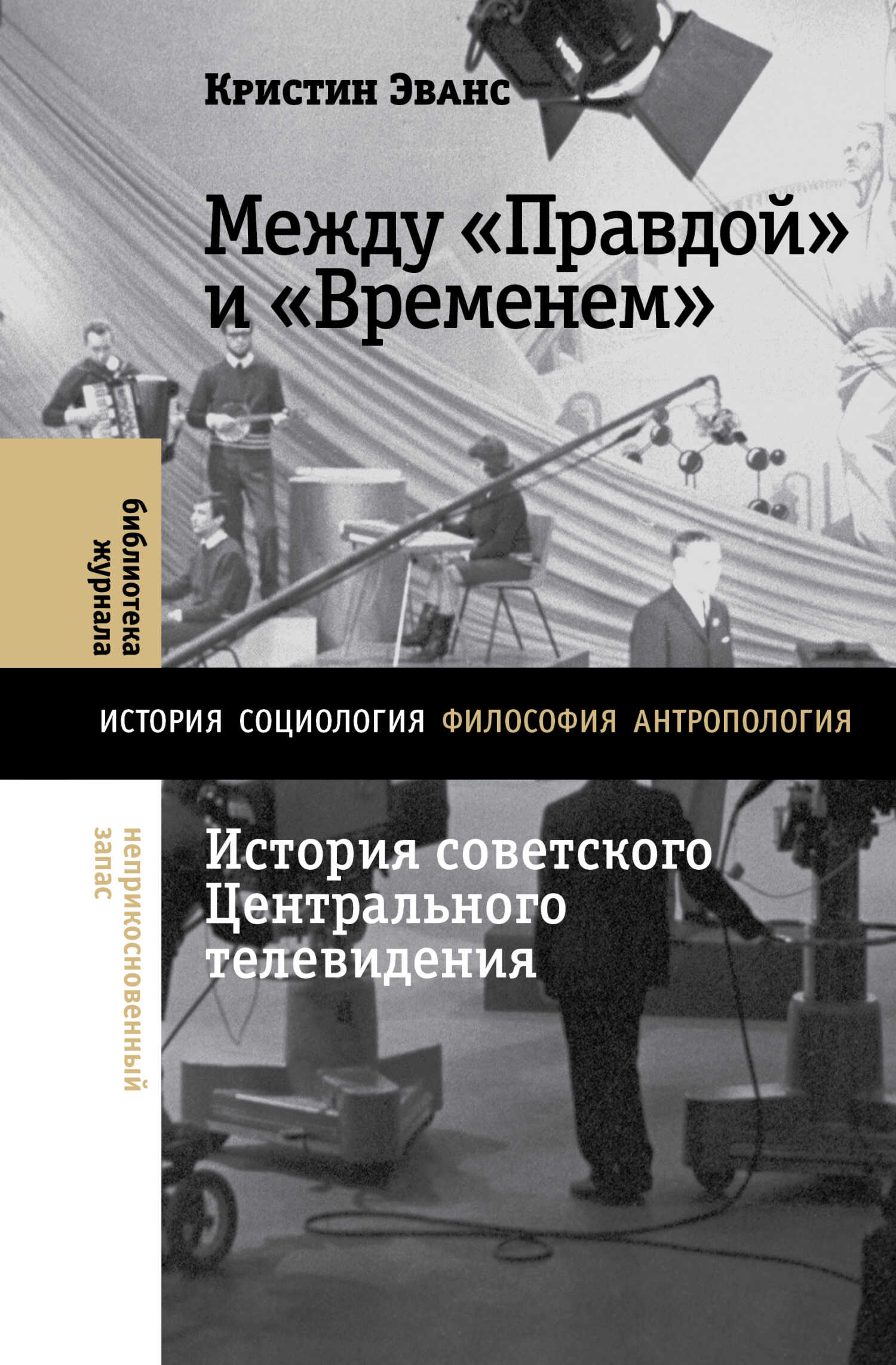 Между «Правдой» и «Временем». История советского Центрального телевидения - Кристин Эванс - Читать книги онлайн | Слушать аудиокниги онлайн | Электронная библиотека books-lib.com