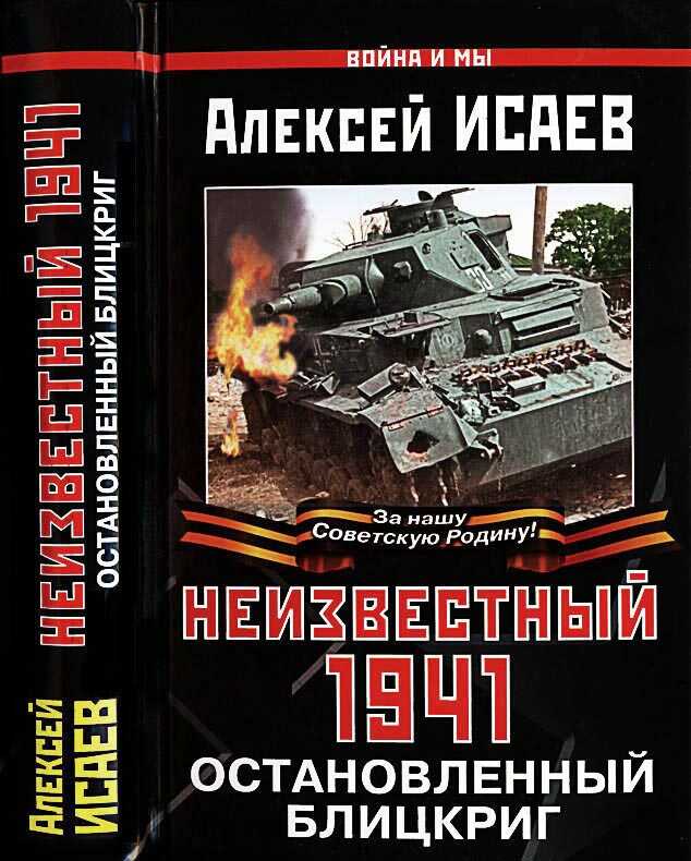 Неизвестный 1941 - Алексей Валерьевич Исаев - Читать книги онлайн | Слушать аудиокниги онлайн | Электронная библиотека books-lib.com