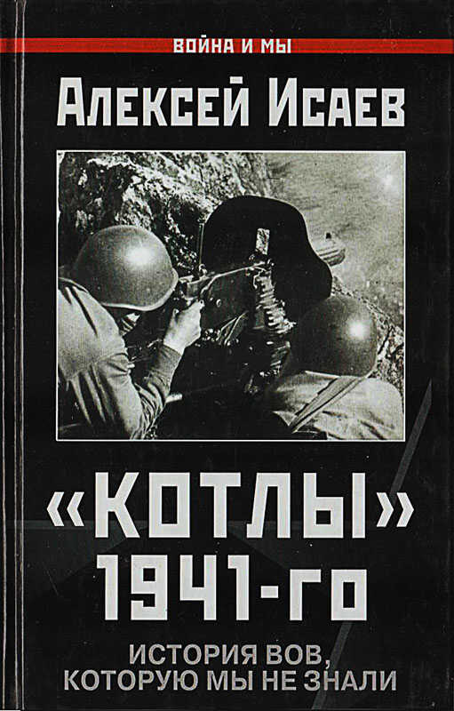 «Котлы» 41-го. История ВОВ, которую мы не знали. - Алексей Валерьевич Исаев - Читать книги онлайн | Слушать аудиокниги онлайн | Электронная библиотека books-lib.com
