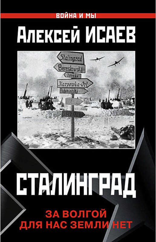 Сталинград. За Волгой для нас земли нет - Алексей Валерьевич Исаев - Читать книги онлайн | Слушать аудиокниги онлайн | Электронная библиотека books-lib.com