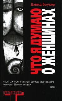 Что я думаю о женщинах - Дэвид Боукер - Читать книги онлайн | Слушать аудиокниги онлайн | Электронная библиотека books-lib.com