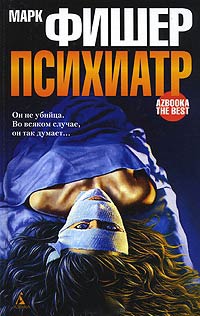 Психиатр - Марк Фишер - Читать книги онлайн | Слушать аудиокниги онлайн | Электронная библиотека books-lib.com