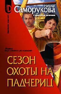 Сезон охоты на падчериц - Наталья Саморукова - Читать книги онлайн | Слушать аудиокниги онлайн | Электронная библиотека books-lib.com
