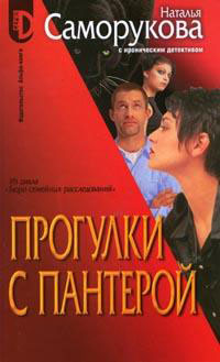 Прогулки с пантерой - Наталья Саморукова - Читать книги онлайн | Слушать аудиокниги онлайн | Электронная библиотека books-lib.com