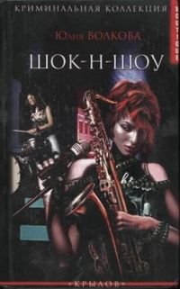 Шок-н-Шоу - Юлия Волкова - Читать книги онлайн | Слушать аудиокниги онлайн | Электронная библиотека books-lib.com
