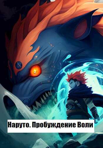 Наруто. Пробуждение Воли - Данил Максимов - Читать книги онлайн | Слушать аудиокниги онлайн | Электронная библиотека books-lib.com