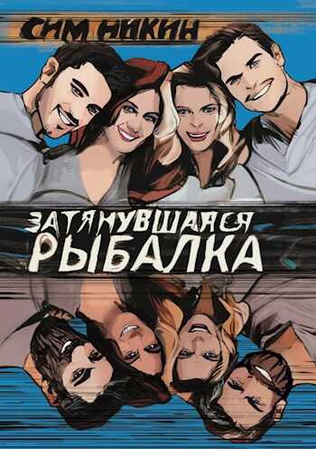 Затянувшаяся рыбалка - Роман Галкин - Читать книги онлайн | Слушать аудиокниги онлайн | Электронная библиотека books-lib.com