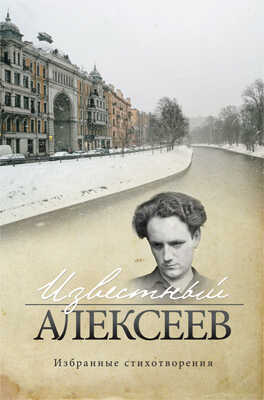Известный Алексеев. Т. 6. Избранные стихотворения - Геннадий Иванович Алексеев - Читать книги онлайн | Слушать аудиокниги онлайн | Электронная библиотека books-lib.com