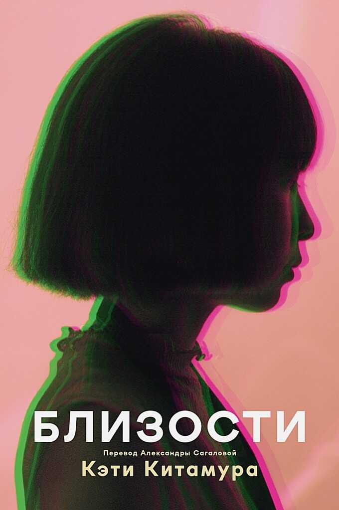 Близости - Кэти Китамура - Читать книги онлайн | Слушать аудиокниги онлайн | Электронная библиотека books-lib.com