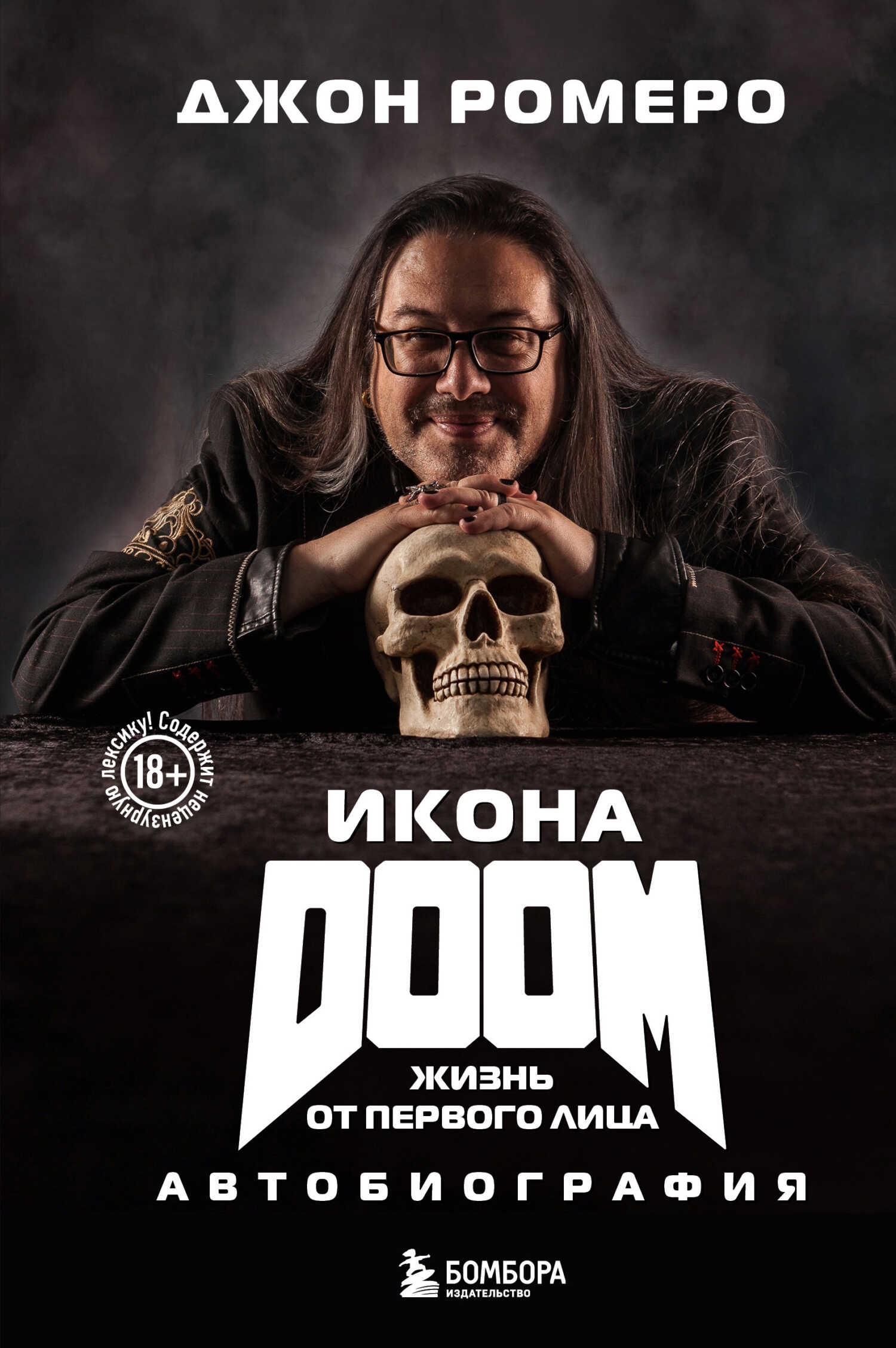 Икона DOOM. Жизнь от первого лица. Автобиография - Джон Ромеро - Читать книги онлайн | Слушать аудиокниги онлайн | Электронная библиотека books-lib.com