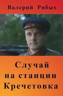 Случай на станции Кречетовка - Валерий Владимирович Рябых - Читать книги онлайн | Слушать аудиокниги онлайн | Электронная библиотека books-lib.com