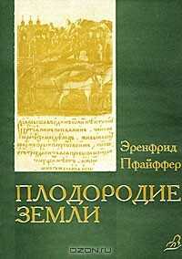Плодородие земли, его поддержание и обновление - Эренфрид Пфайффер - Читать книги онлайн | Слушать аудиокниги онлайн | Электронная библиотека books-lib.com