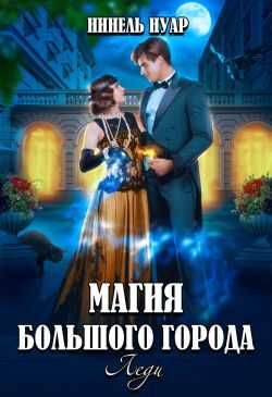 Магия большого города. Леди - Нинель Мягкова - Читать книги онлайн | Слушать аудиокниги онлайн | Электронная библиотека books-lib.com