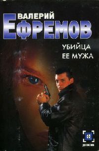 Убийца ее мужа - Валерий Ефремов - Читать книги онлайн | Слушать аудиокниги онлайн | Электронная библиотека books-lib.com
