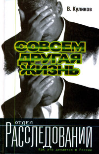 Совсем другая жизнь - Владислав Куликов - Читать книги онлайн | Слушать аудиокниги онлайн | Электронная библиотека books-lib.com