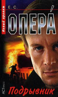 Подрывник - Евгений Сартинов - Читать книги онлайн | Слушать аудиокниги онлайн | Электронная библиотека books-lib.com