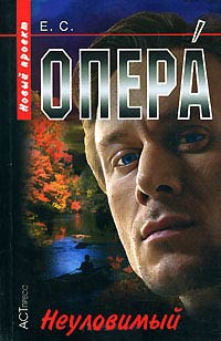 Неуловимый - Евгений Сартинов - Читать книги онлайн | Слушать аудиокниги онлайн | Электронная библиотека books-lib.com