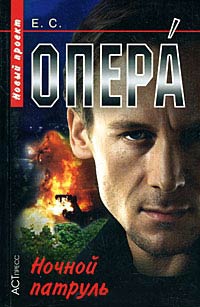 Ночной патруль - Евгений Сартинов - Читать книги онлайн | Слушать аудиокниги онлайн | Электронная библиотека books-lib.com