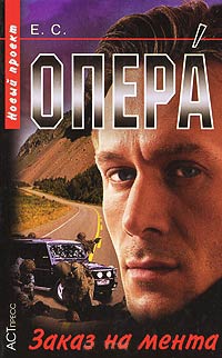 Заказ на мента - Евгений Сартинов - Читать книги онлайн | Слушать аудиокниги онлайн | Электронная библиотека books-lib.com
