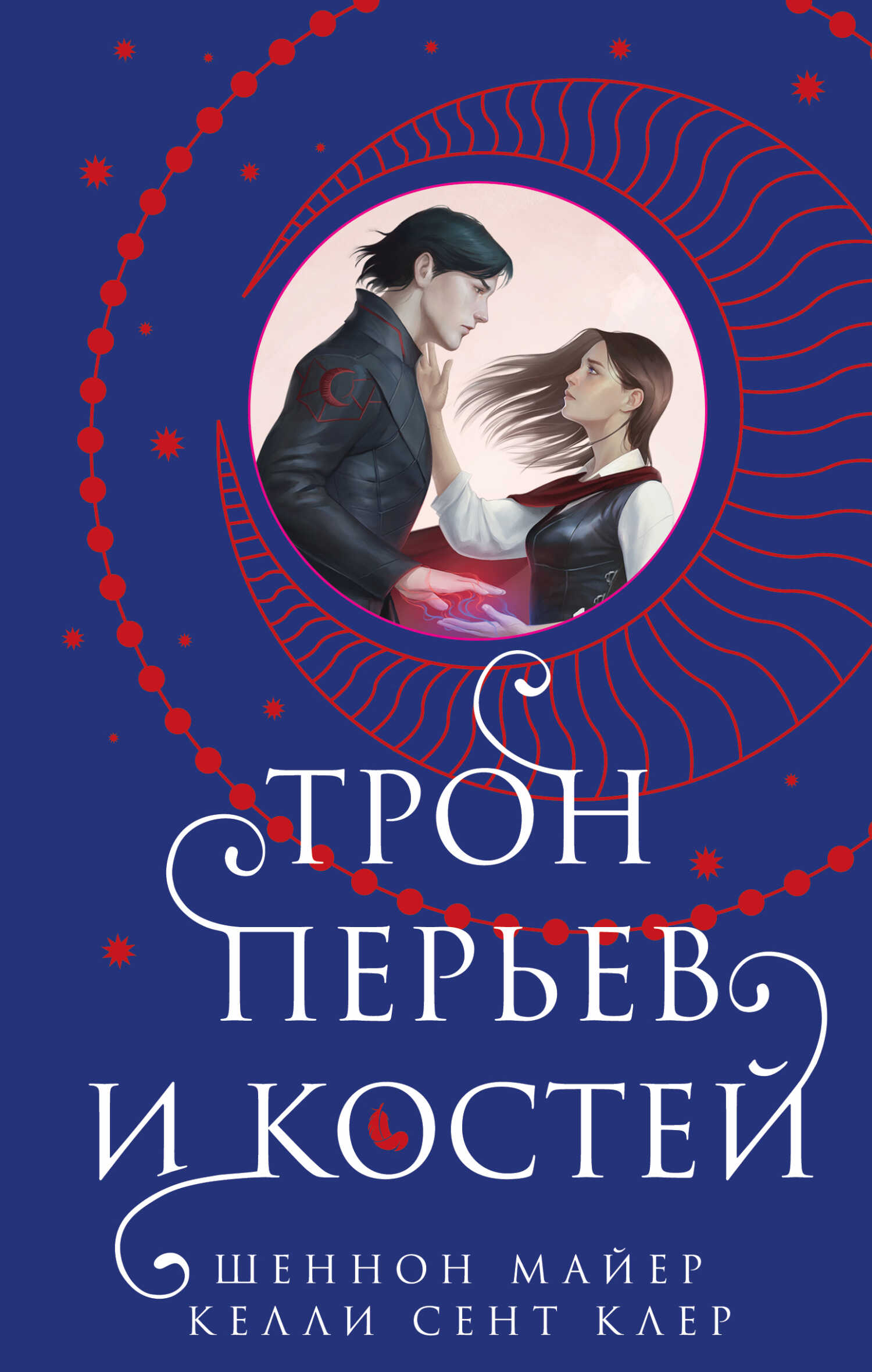 Трон перьев и костей - Келли Сент-Клэр - Читать книги онлайн | Слушать аудиокниги онлайн | Электронная библиотека books-lib.com