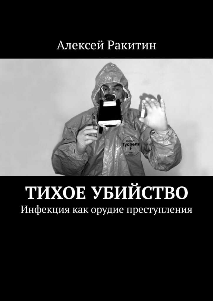 Тихое убийство. Инфекция как орудие преступления - Алексей Ракитин - Читать книги онлайн | Слушать аудиокниги онлайн | Электронная библиотека books-lib.com