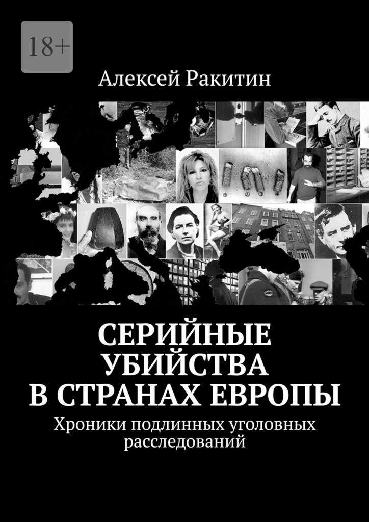 Серийные убийства в странах Европы. Хроники подлинных уголовных расследований - Алексей Ракитин - Читать книги онлайн | Слушать аудиокниги онлайн | Электронная библиотека books-lib.com