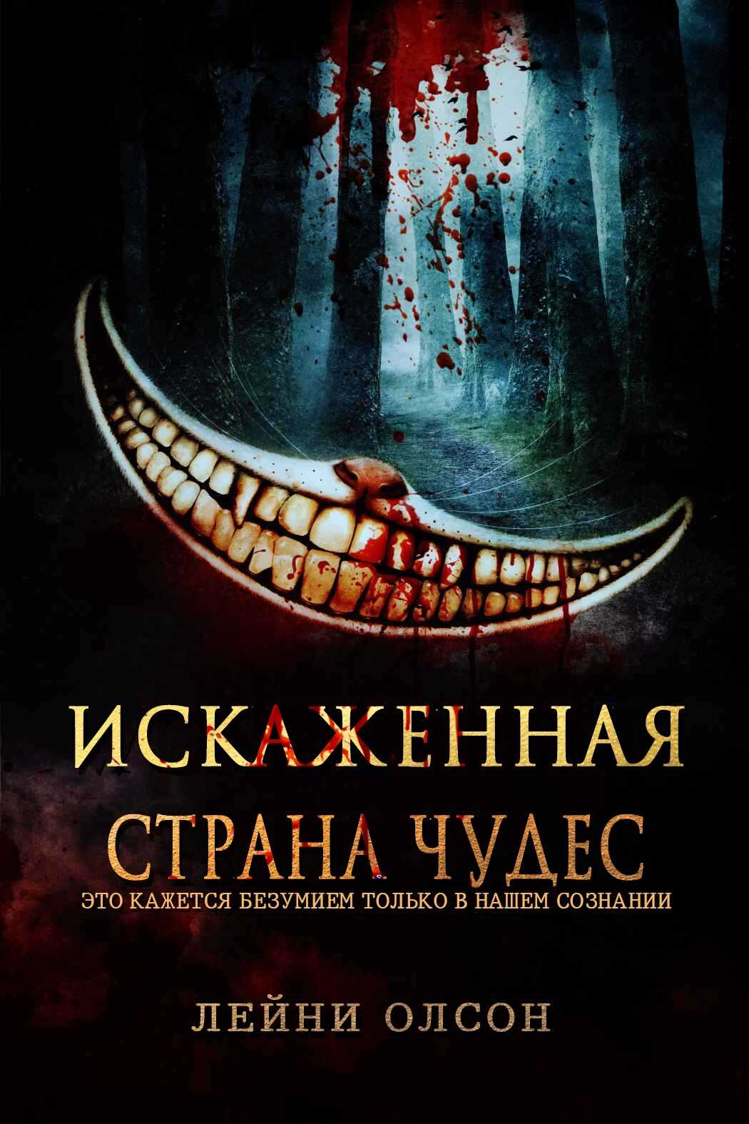 Искаженная Страна Чудес - Лейни Олсон - Читать книги онлайн | Слушать аудиокниги онлайн | Электронная библиотека books-lib.com