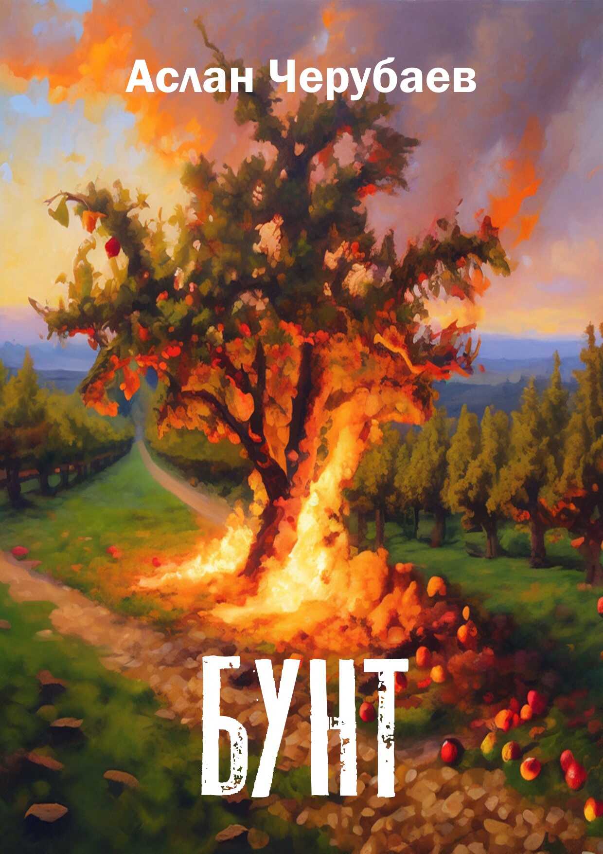 Бунт - Аслан Аскарович Черубаев - Читать книги онлайн | Слушать аудиокниги онлайн | Электронная библиотека books-lib.com
