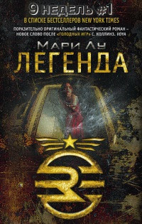 Легенда - Мари Лу - Читать книги онлайн | Слушать аудиокниги онлайн | Электронная библиотека books-lib.com