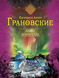 Приют вечного сна - Антон Грановский - Читать книги онлайн | Слушать аудиокниги онлайн | Электронная библиотека books-lib.com