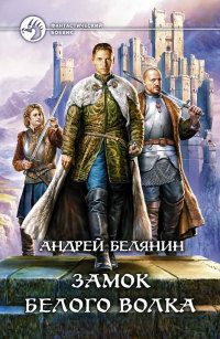 Замок Белого Волка - Андрей Белянин - Читать книги онлайн | Слушать аудиокниги онлайн | Электронная библиотека books-lib.com