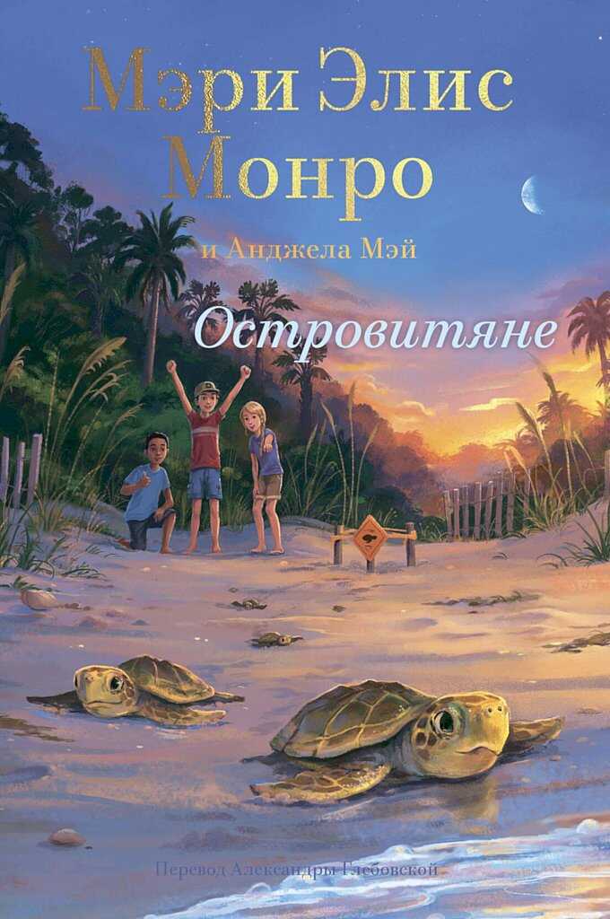 Островитяне - Мэри Элис Монро - Читать книги онлайн | Слушать аудиокниги онлайн | Электронная библиотека books-lib.com