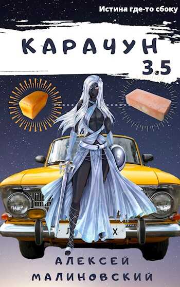 Карачун 3.5 - Алексей Малиновский - Читать книги онлайн | Слушать аудиокниги онлайн | Электронная библиотека books-lib.com