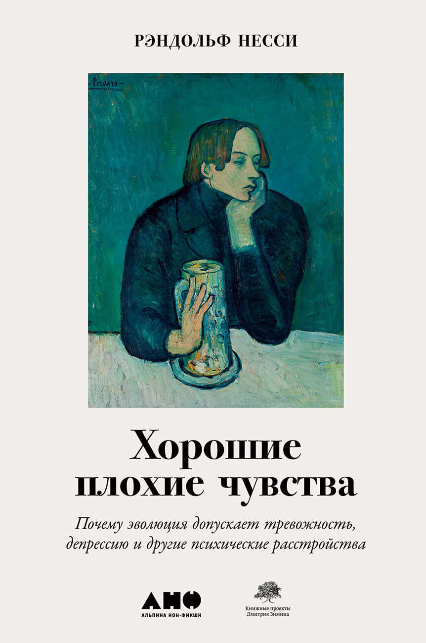 Хорошие плохие чувства. Почему эволюция допускает тревожность, депрессию и другие психические расстройства - Рэндольф Несси - Читать книги онлайн | Слушать аудиокниги онлайн | Электронная библиотека books-lib.com