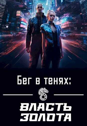 Бег в тенях: Власть Золота - Евгений Чепурный - Читать книги онлайн | Слушать аудиокниги онлайн | Электронная библиотека books-lib.com