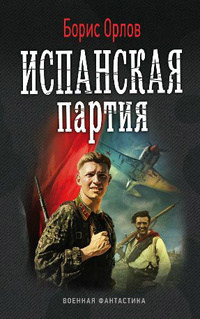 Испанская партия - Борис Орлов - Читать книги онлайн | Слушать аудиокниги онлайн | Электронная библиотека books-lib.com