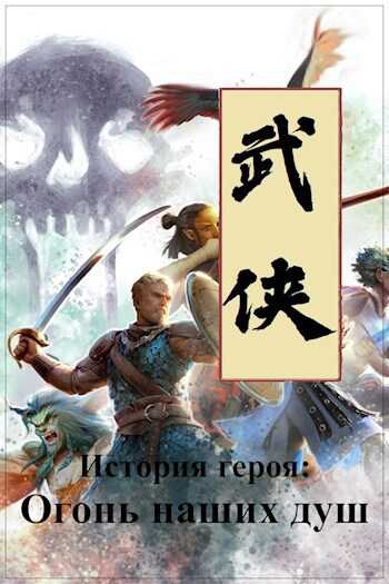 История героя: Огонь наших душ - Евгений Чепурный - Читать книги онлайн | Слушать аудиокниги онлайн | Электронная библиотека books-lib.com