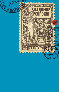 Теллурия - Владимир Сорокин - Читать книги онлайн | Слушать аудиокниги онлайн | Электронная библиотека books-lib.com