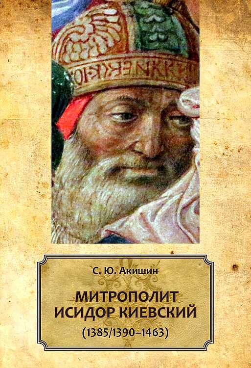 Митрополит Исидор Киевский (1385/1390–1463) - Сергей Юрьевич Акишин - Читать книги онлайн | Слушать аудиокниги онлайн | Электронная библиотека books-lib.com