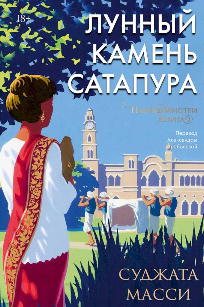 Лунный камень Сатапура - Суджата Масси - Читать книги онлайн | Слушать аудиокниги онлайн | Электронная библиотека books-lib.com