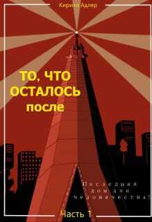 Последний дом для человечества - Кирилл Адлер - Читать книги онлайн | Слушать аудиокниги онлайн | Электронная библиотека books-lib.com