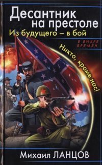 Из будущего - в бой. Никто, кроме нас! - Михаил Ланцов - Читать книги онлайн | Слушать аудиокниги онлайн | Электронная библиотека books-lib.com
